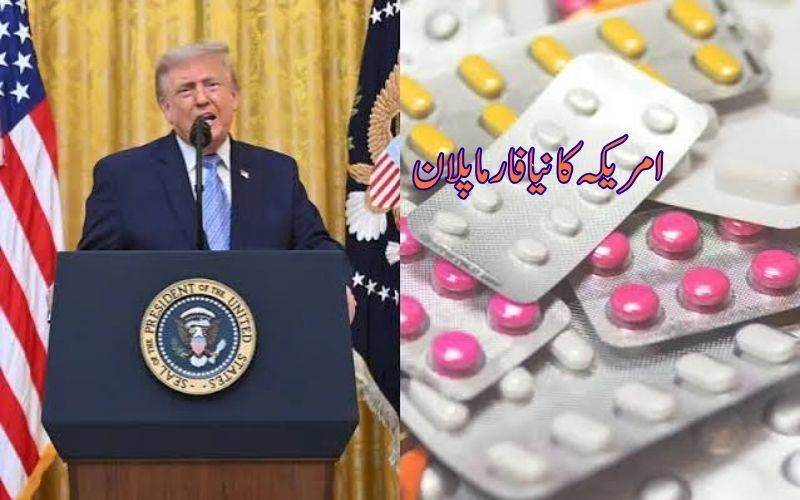 ٹرمپ کی نئی فارما پالیسی، بیرونِ ملک تیار ادویات پر بھاری ٹیرف کا اعلان